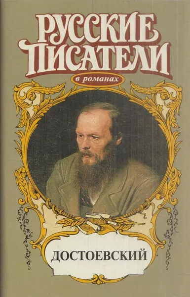 Обложка книги Достоевский, Валерий Есенков