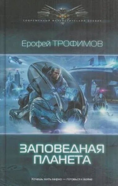 Обложка книги Заповедная планета, Ерофей Трофимов