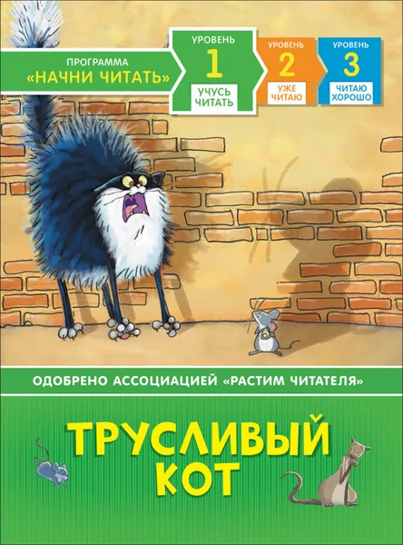 Обложка книги  Учусь читать. Трусливый кот., Пантер Рассел