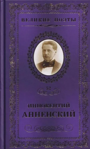 Обложка книги Тихие песни, Иннокентий Анненский