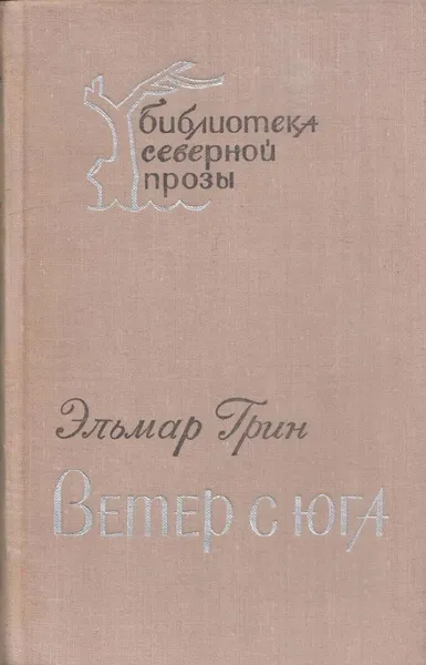 Обложка книги Ветер с юга, Эльмар Грин