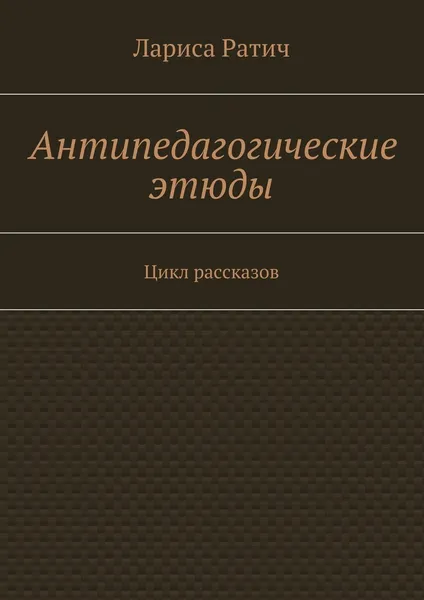 Обложка книги Антипедагогические этюды, Лариса Ратич