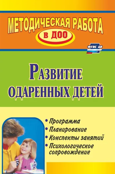 Обложка книги Развитие одаренных детей: программа, планирование,  конспекты занятий, психологическое сопровождение, Алексеева Н. В.