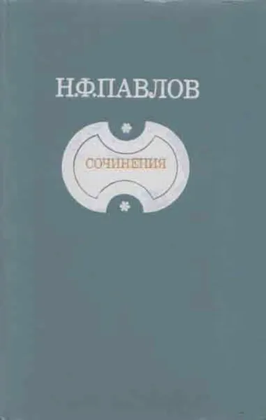 Обложка книги Н.Ф. Павлов. Сочинения, Николай Павлов