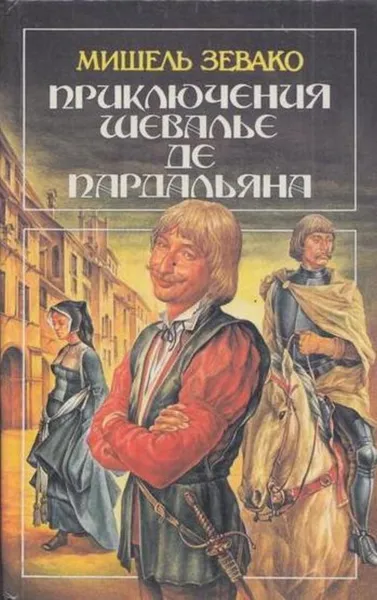 Обложка книги Приключения шевалье де Пардальяна, Мишель Зевако