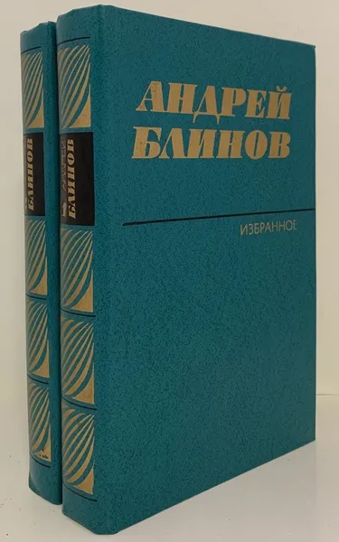 Обложка книги Андрей Блинов. Избранное (комплект из 2 книг), Андрей Блинов