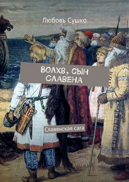 Обложка книги Волхв, сын Славена, Любовь Сушко