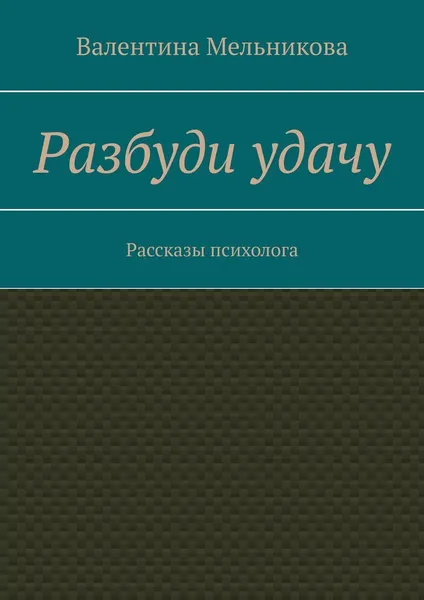 Обложка книги Разбуди удачу, Валентина Мельникова