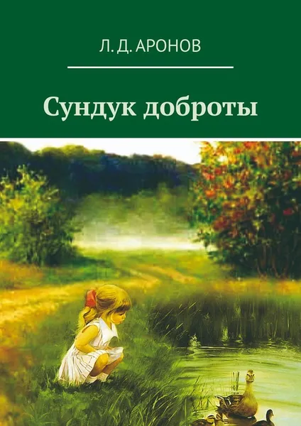 Обложка книги Сундук доброты, Леонид Аронов