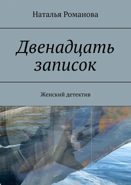 Обложка книги Двенадцать записок, Наталья Романова