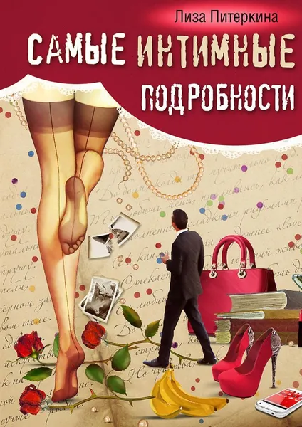 Обложка книги Самые интимные подробности, Лиза Питеркина