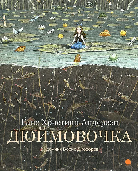 Обложка книги Дюймовочка, Андерсен Ганс Кристиан