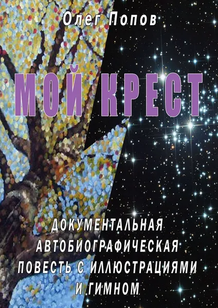 Обложка книги МОЙ КРЕСТ, Олег Попов