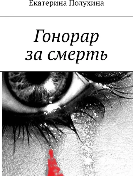 Обложка книги Гонорар за смерть, Екатерина Полухина