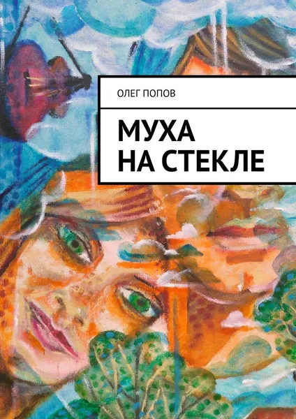 Обложка книги Муха на стекле, Олег Попов