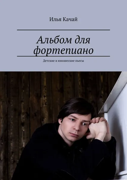 Обложка книги Альбом для фортепиано, Илья Качай