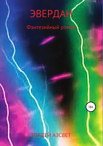 Обложка книги Эвердан, Гордей Азсвет