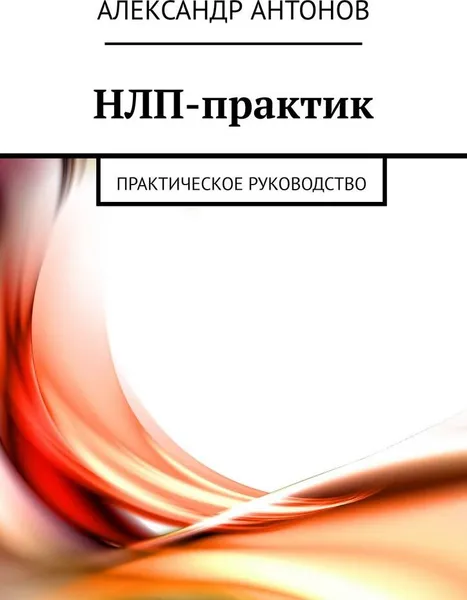 Обложка книги НЛП-практик, Александр Антонов