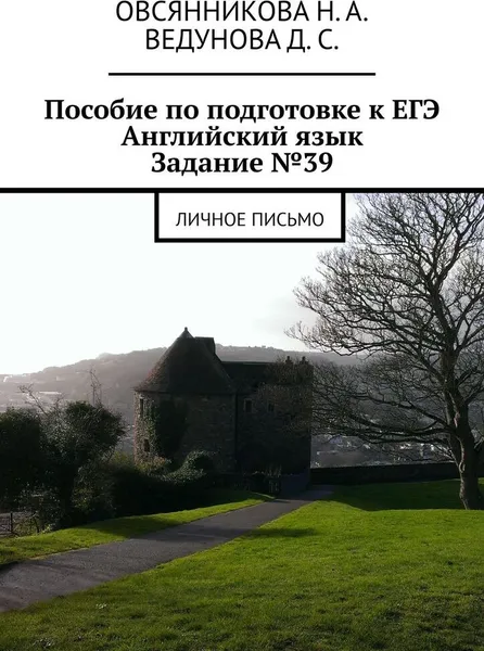 Обложка книги Пособие по подготовке к ЕГЭ. Английский язык. Задание 39, Н. Овсянникова