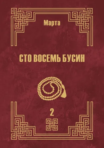 Обложка книги Сто восемь бусин, Марта