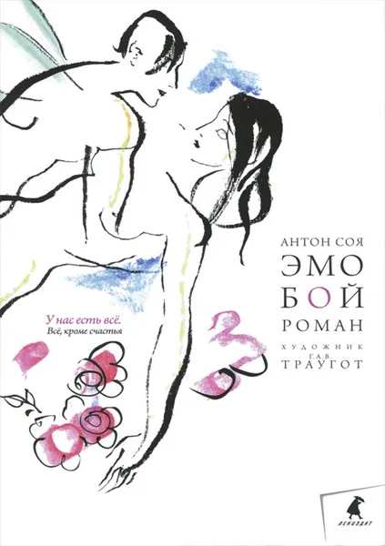 Обложка книги Эмобой, Соя Антон