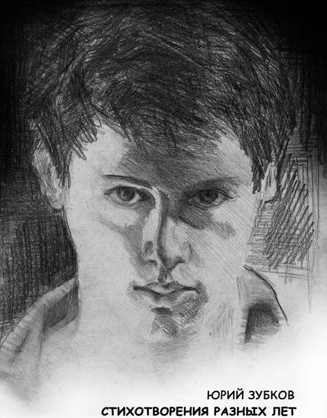 Обложка книги Стихотворения разных лет, Юрий Зубков