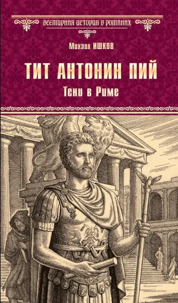 Обложка книги Тит Антонин Пий. Тени в Риме, Ишков Михаил Никитич