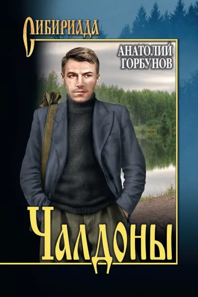 Обложка книги Чалдоны, Горбунов А.К.