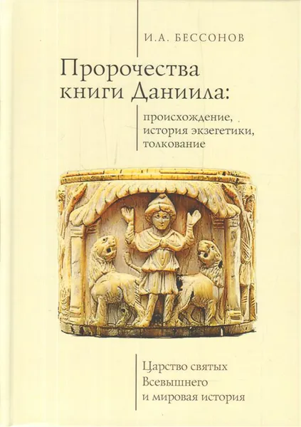 Обложка книги Пророчество книги Даниила. Происхождение, история экзегетики, толкование, И. А. Бессонов