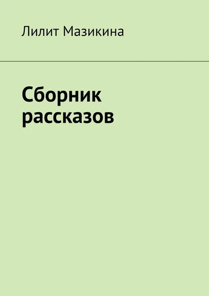 Обложка книги Сборник рассказов, Лилит Мазикина