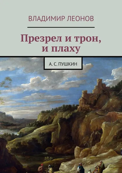 Обложка книги Презрел и трон, и плаху, Владимир Леонов