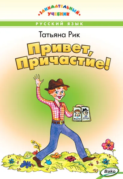 Обложка книги ЗУ Привет, Причастие! Занимательный учебник, Рик Татьяна