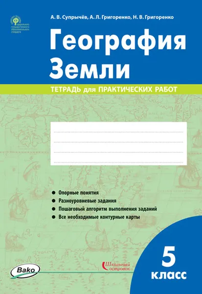 Обложка книги География Земли. 5 класс. Тетрадь для практических работ, А. В. Супрычёв, А. Л. Григоренко, Н. В. Григоренко