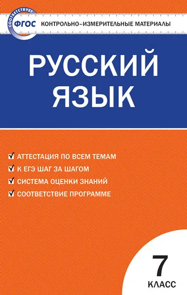 Обложка книги КИМ Русский язык 7 кл. ФГОС, Егорова Н.В.