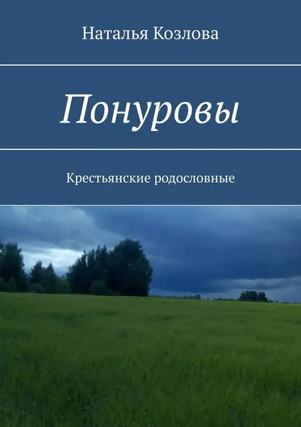 Обложка книги Понуровы, Наталья Козлова