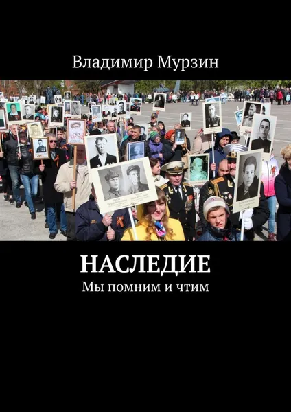 Обложка книги Наследие, Владимир Мурзин