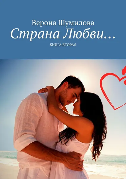 Обложка книги Страна Любви, Верона Шумилова