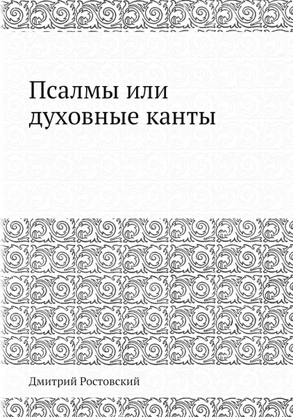 Обложка книги Псалмы или духовные канты, Дмитрий