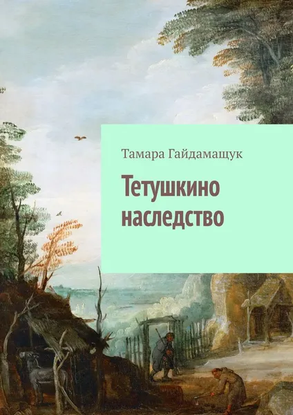 Обложка книги Тетушкино наследство, Тамара Гайдамащук
