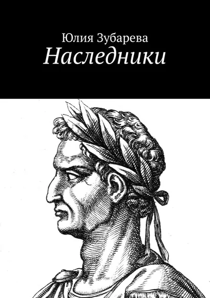 Обложка книги Наследники, Юлия Зубарева