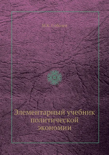 Обложка книги Элементарный учебник политической экономии, М.К. Соболев