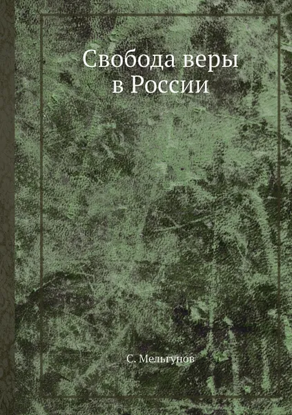 Обложка книги Свобода веры в России, С. Мельгунов