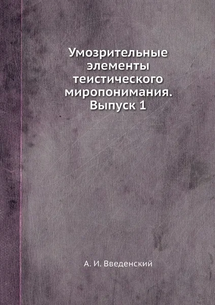 Обложка книги Умозрительные элементы теистического миропонимания. Выпуск 1, А. И. Введенский