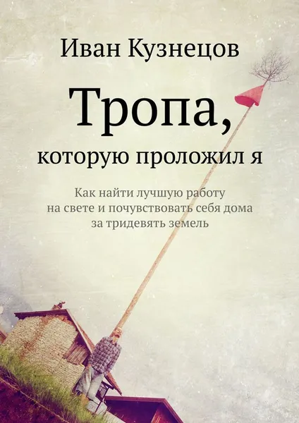 Обложка книги Тропа, которую проложил я, Иван Кузнецов