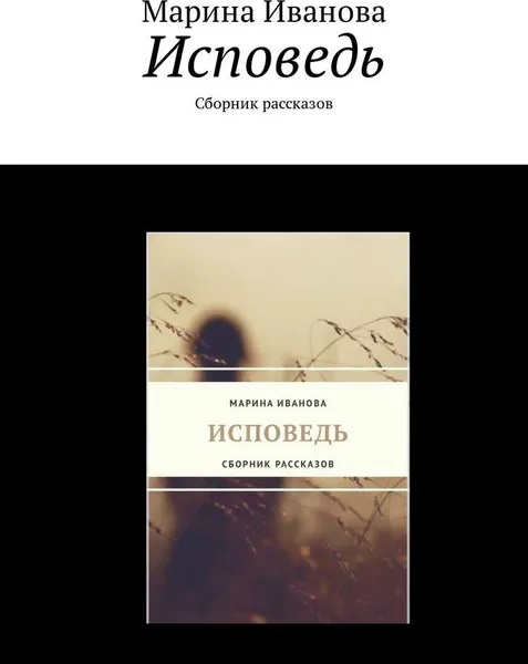 Обложка книги Исповедь, Марина Иванова