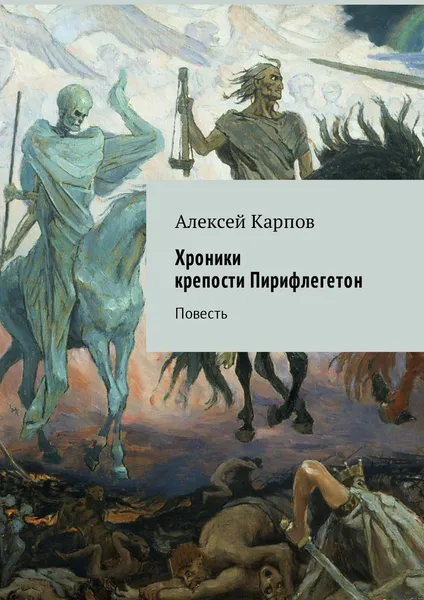 Обложка книги Хроники крепости Пирифлегетон, Алексей Карпов