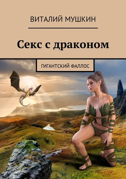 Обложка книги Секс с драконом, Виталий Мушкин