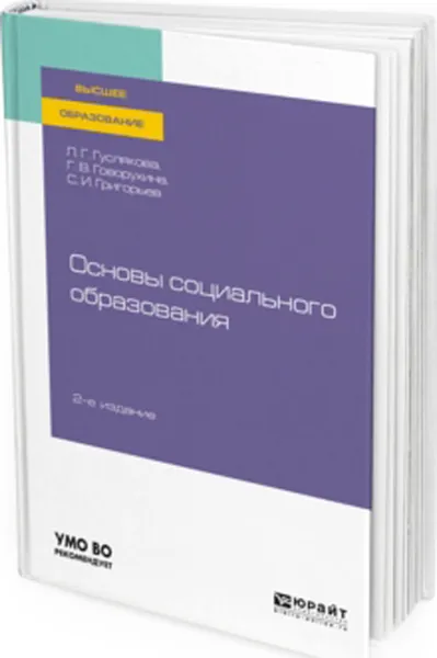 Обложка книги Основы социального образования. Учебное пособие для вузов, Гуслякова Людмила Герасимовна, Говорухина Галина Владимировна