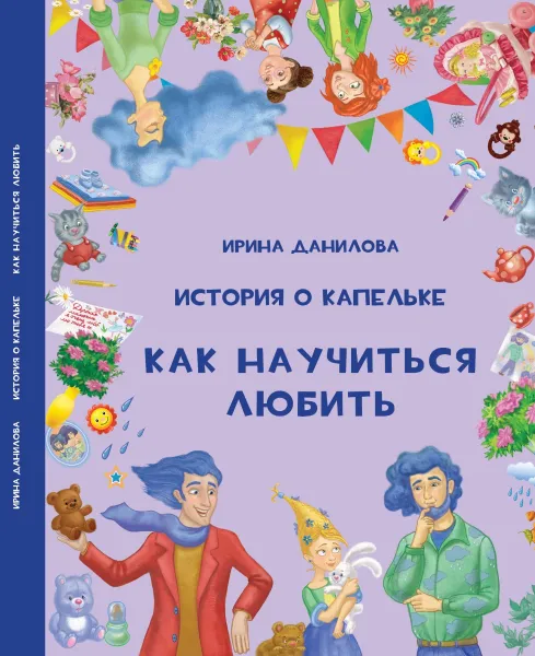 Обложка книги История о Капельке. Как научиться любить, Ирина Данилова