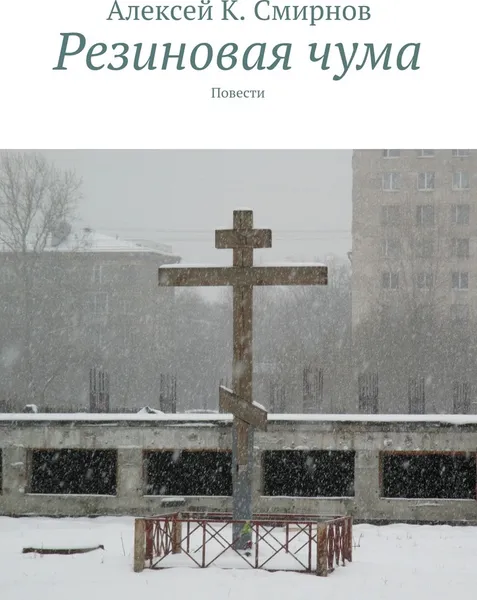 Обложка книги Резиновая чума, Алексей Смирнов